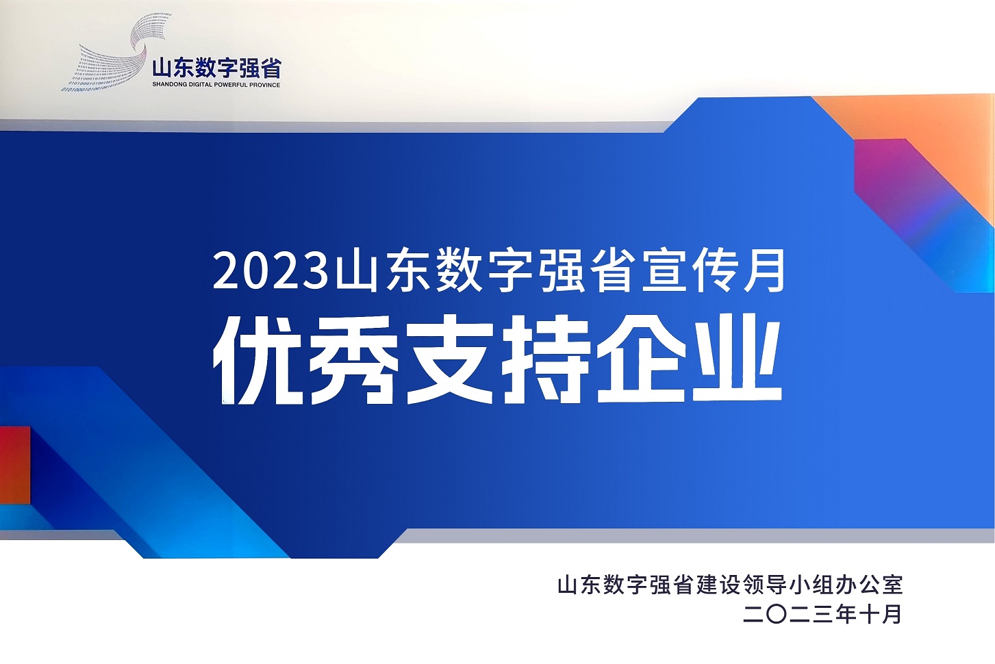 環(huán)球軟件獲評“2023山東數(shù)字強省宣傳月優(yōu)秀支持企業(yè)”