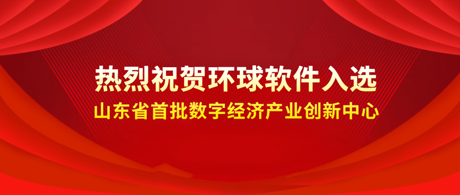 喜報++！環(huán)球軟件成功入選省級首批數(shù)字經(jīng)濟(jì)產(chǎn)業(yè)創(chuàng)新中心