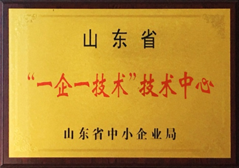 山東省“一企一技術(shù)”研發(fā)中心