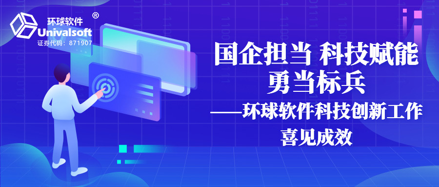 國企擔當 科技賦能 勇當標兵——環(huán)球軟件科技創(chuàng)新工作喜見成效