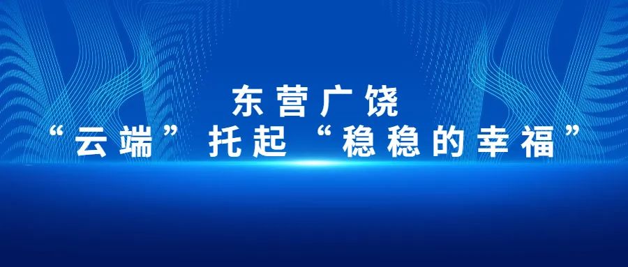 【大數(shù)據(jù)應(yīng)用在身邊】東營廣饒：“云端”托起“穩(wěn)穩(wěn)的幸?！?>
        </div>
        <div   id=