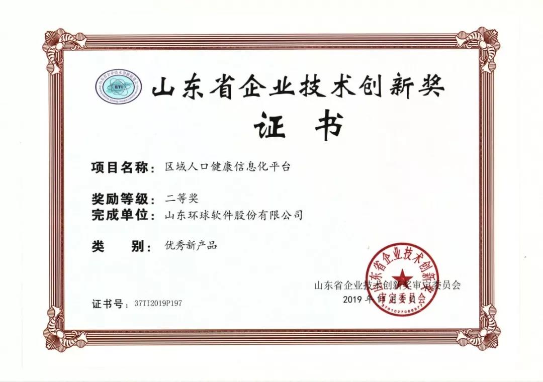 環(huán)球區(qū)域人口健康信息化平臺榮獲2019年山東省企業(yè)技術(shù)創(chuàng)新獎