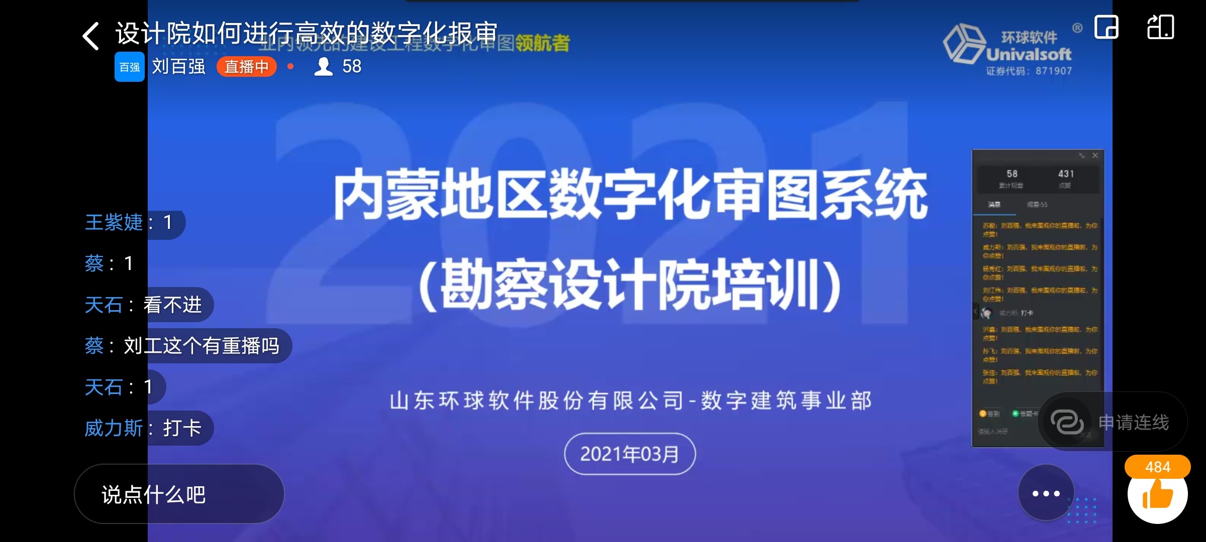 環(huán)球軟件采用線(xiàn)上“直播課堂”開(kāi)展數(shù)字化審圖系統(tǒng)應(yīng)用培訓(xùn)