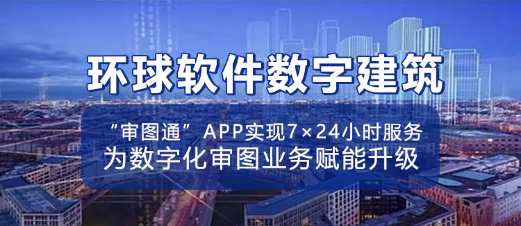 環(huán)球軟件自主研發(fā)的“審圖通”APP開始內測