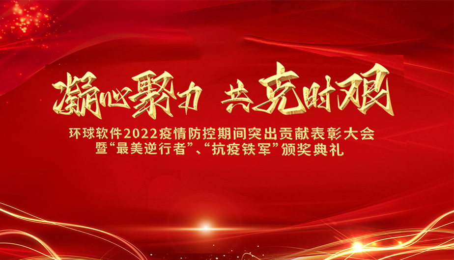 凝心聚力·共克時艱——環(huán)球軟件召開2022抗疫先進(jìn)表彰大會